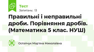 Правильні і неправильні дроби. Порівняння дробів. (Математика 5 клас. НУШ)