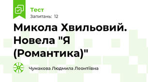 Микола Хвильовий. Новела "Я (Романтика)"
