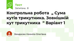  Контрольна робота  „ Сума кутів трикутника. Зовнішній кут трикутника  “ Варіант 1