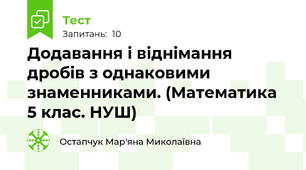 Додавання і віднімання дробів з однаковими знаменниками. (Математика 5 клас. НУШ)