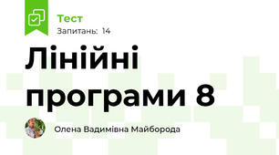 Лінійні програми 8