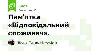 Пам’ятка «Відповідальний споживач».