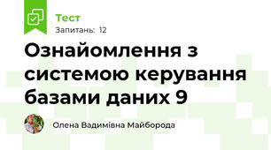Ознайомлення з системою керування базами даних 9
