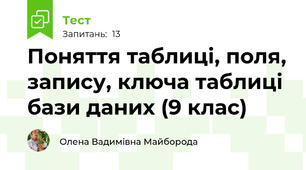 Поняття таблиці, поля, запису, ключа таблиці бази даних (9 клас)