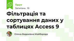 Фільтрація та сортування даних у таблицях Access 9