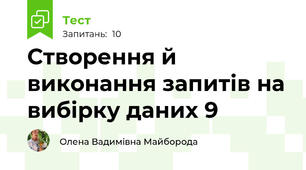 Створення й виконання запитів на вибірку даних 9