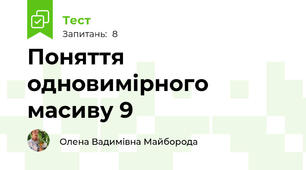 Поняття одновимірного масиву 9