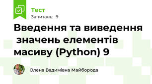 Введення та виведення  значень елементів масиву (Python) 9