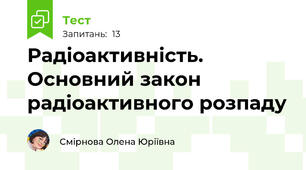 Радіоактивність.  Основний закон радіоактивного розпаду