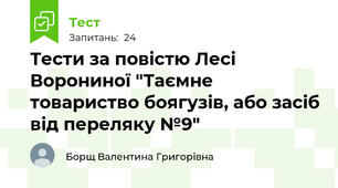 Тести за повістю Лесі  Ворониної "Таємне товариство боягузів, або засіб від переляку №9"