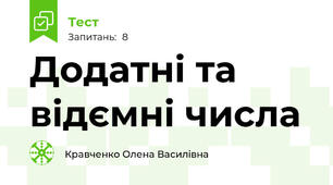 Додатні та відємні числа