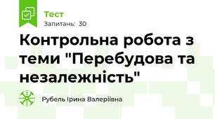 Контрольна робота з теми "Перебудова та незалежність"