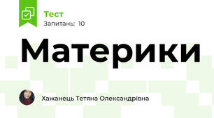 Материки