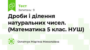 Дроби і ділення натуральних чисел. (Математика 5 клас. НУШ)