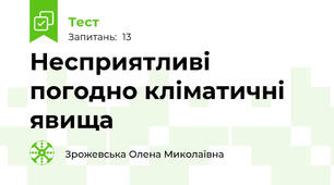 Несприятливі погодно кліматичні явища