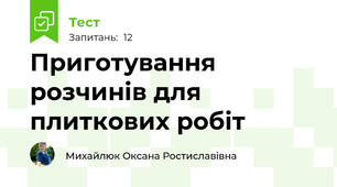Приготування розчинів для плиткових робіт