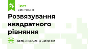 Розвязування квадратного рівняння