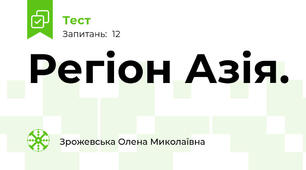 Регіон Азія.