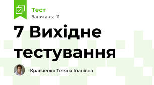 7 Вихідне тестування