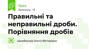 Правильні та неправильні дроби. Порівняння дробів