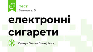 електронні сигарети