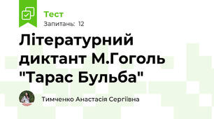 Літературний диктант М.Гоголь "Тарас Бульба"