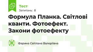 Формула Планка. Світлові кванти. Фотоефект. Закони фотоефекту