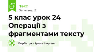 5 клас урок 24 Операції з фрагментами тексту