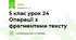 5 клас урок 24 Операції з фрагментами тексту