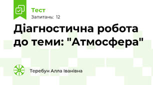 Діагностична робота до теми: "Атмосфера"