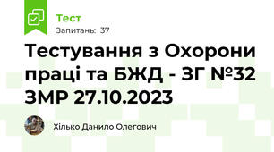 Тестування з Охорони праці та БЖД - ЗГ №32 ЗМР 27.10.2023