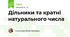 Дільники та кратні натурального числа
