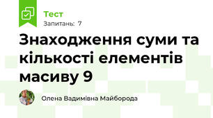  Знаходження суми та кількості елементів масиву 9