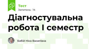 Діагностувальна робота І семестр