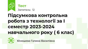 Підсумкова контрольна робота з технології за І семестр 2023-2024 навчального року ( 6 клас)