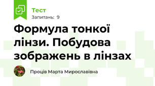 Формула тонкої лінзи. Побудова зображень в лінзах