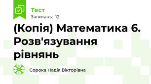 (Копія) Математика 6. Розв'язування рівнянь
