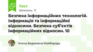 Безпека інформаційних технологій. Інформація та інформаційні відносини. Безпека суб’єктів інформаційних відносин. 10
