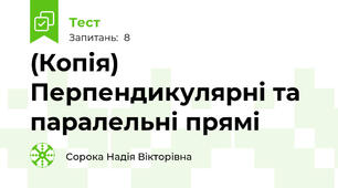 (Копія) Перпендикулярні та паралельні прямі