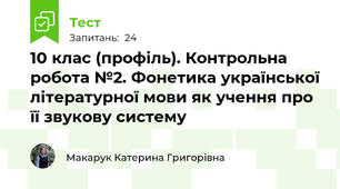 10 клас (профіль). Контрольна робота №2. Фонетика української літературної мови як учення про її звукову систему 