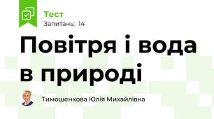 Повітря і вода в природі