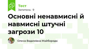 Основні ненавмисні й навмисні штучні загрози 10