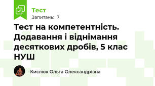 Тест на компетентність. Додавання і віднімання десяткових дробів, 5 клас НУШ