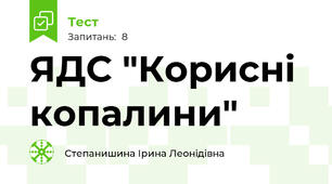 ЯДС "Корисні копалини"