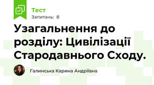 Узагальнення до розділу: Цивілізації Стародавнього Сходу.