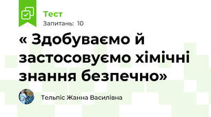 « Здобуваємо й застосовуємо хімічні знання безпечно»