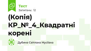 (Копія) КР_№_4_Квадратні корені
