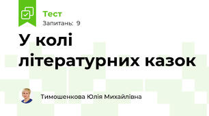 У колі літературних казок