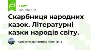Скарбниця народних казок. Літературні казки народів світу.