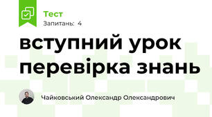 вступний урок перевірка знань